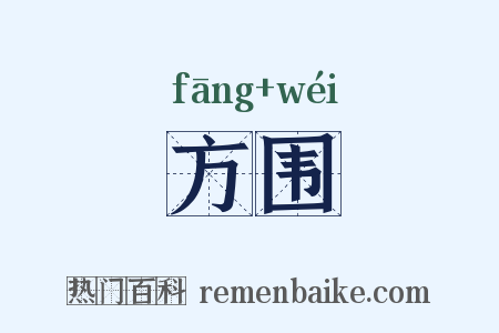 方围是什么意思的图片